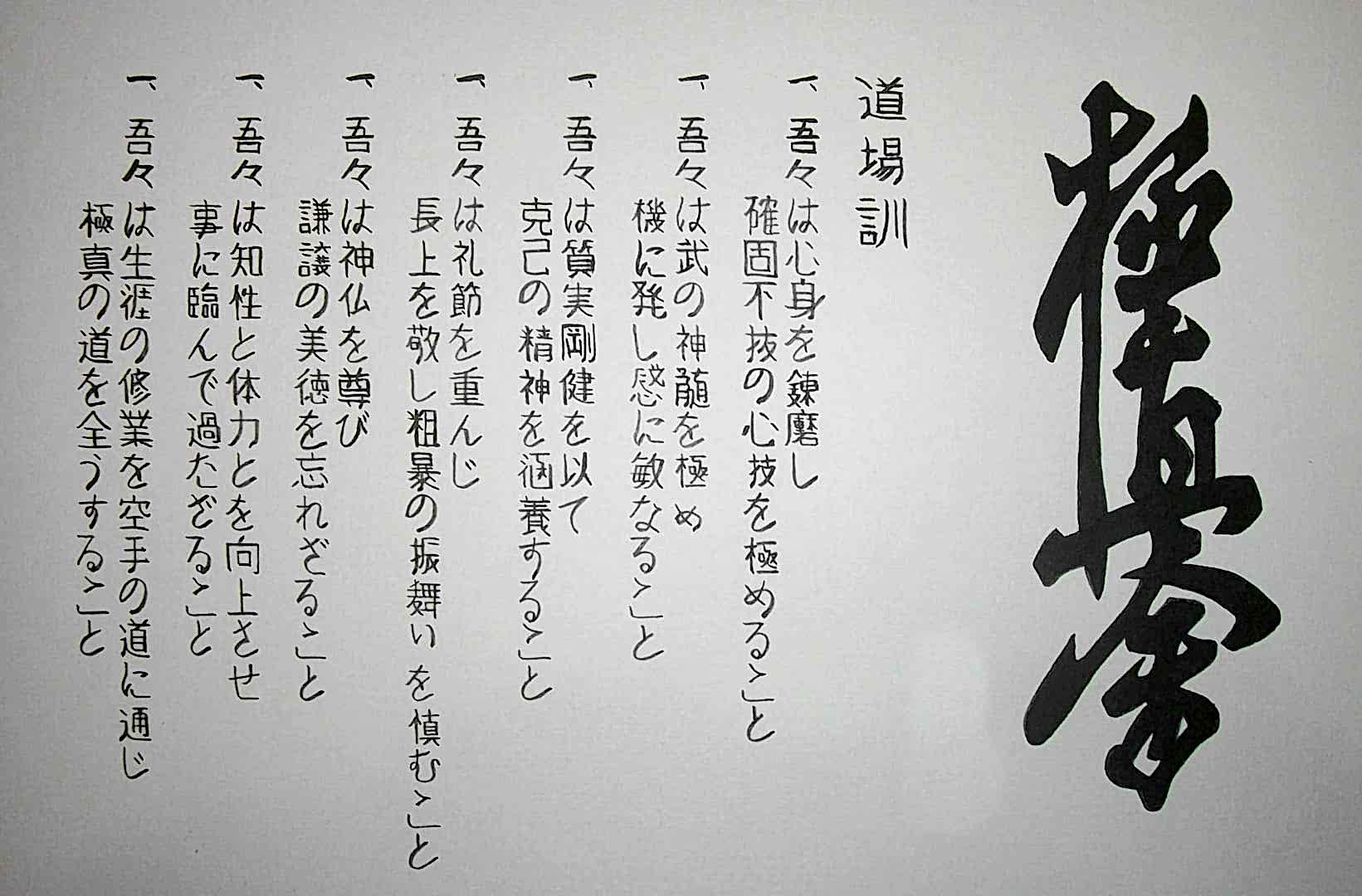 Додзе кун (клятва киокушинкай каратэ)